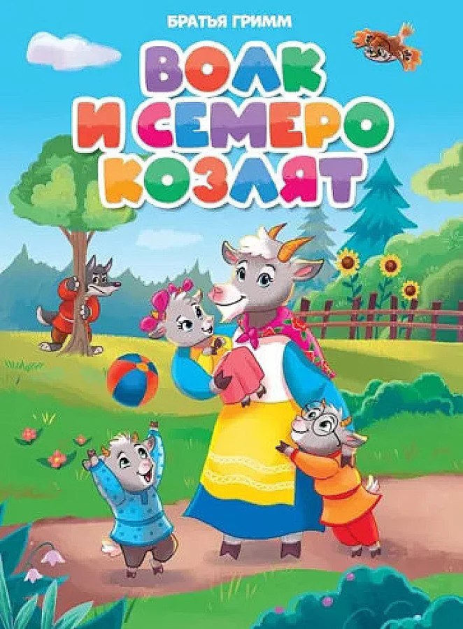 Обложка книги «Братья Гримм: Волк и семеро козлят»