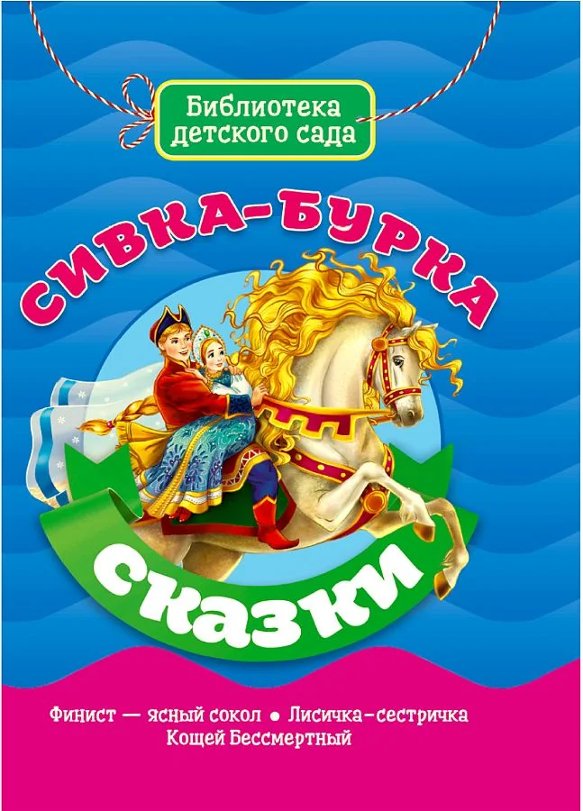 Обложка книги «Сказки. Сивка-бурка»