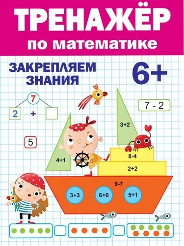 Обложка книги «Тренажер по математике. Закрепляем знания (6+)»