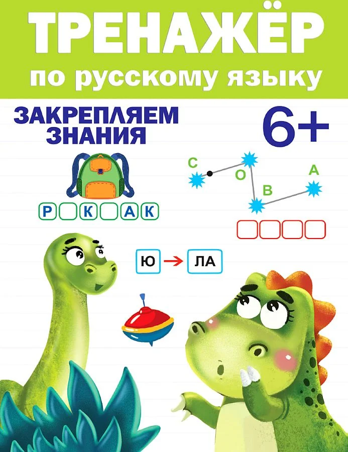 Обложка книги «Тренажер по русскому языку. Закрепляем знания 6+»
