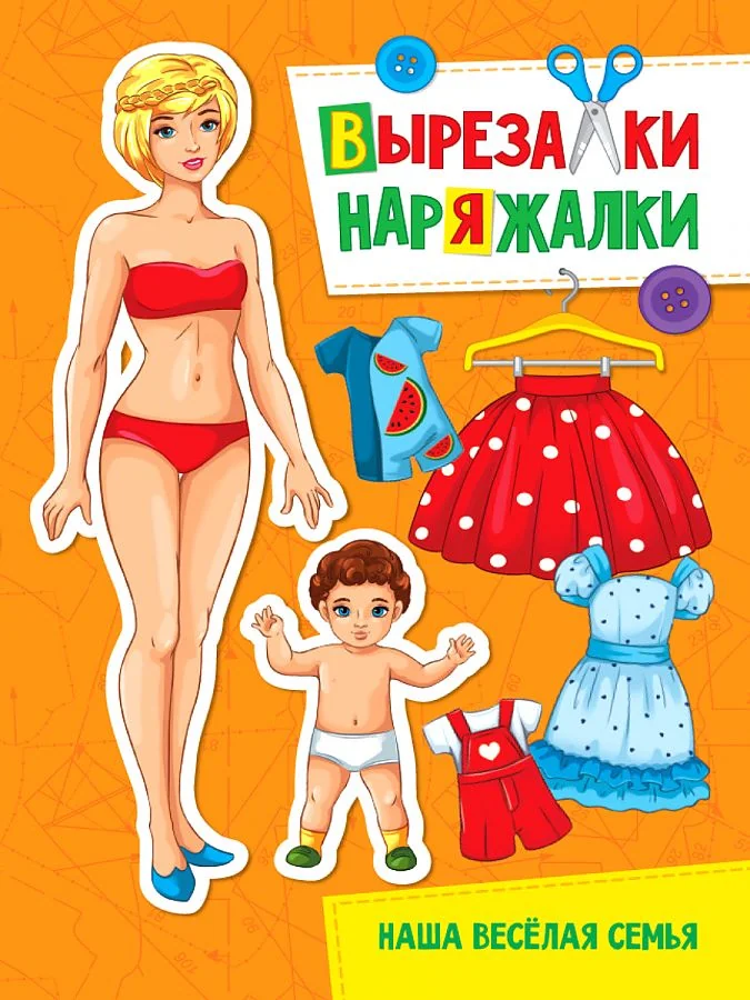 Обложка книги «Вырезалка-наряжалка. Наша веселая семья»