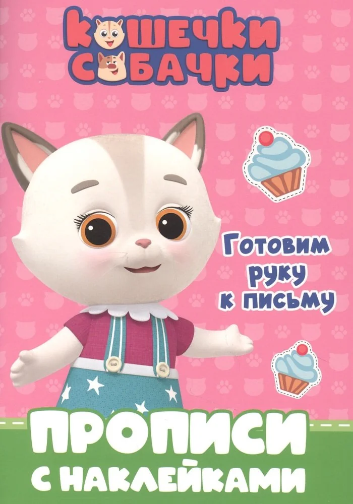 Обложка книги «Кошечки-собачки. Прописи с наклейками. Готовим руку к письму»