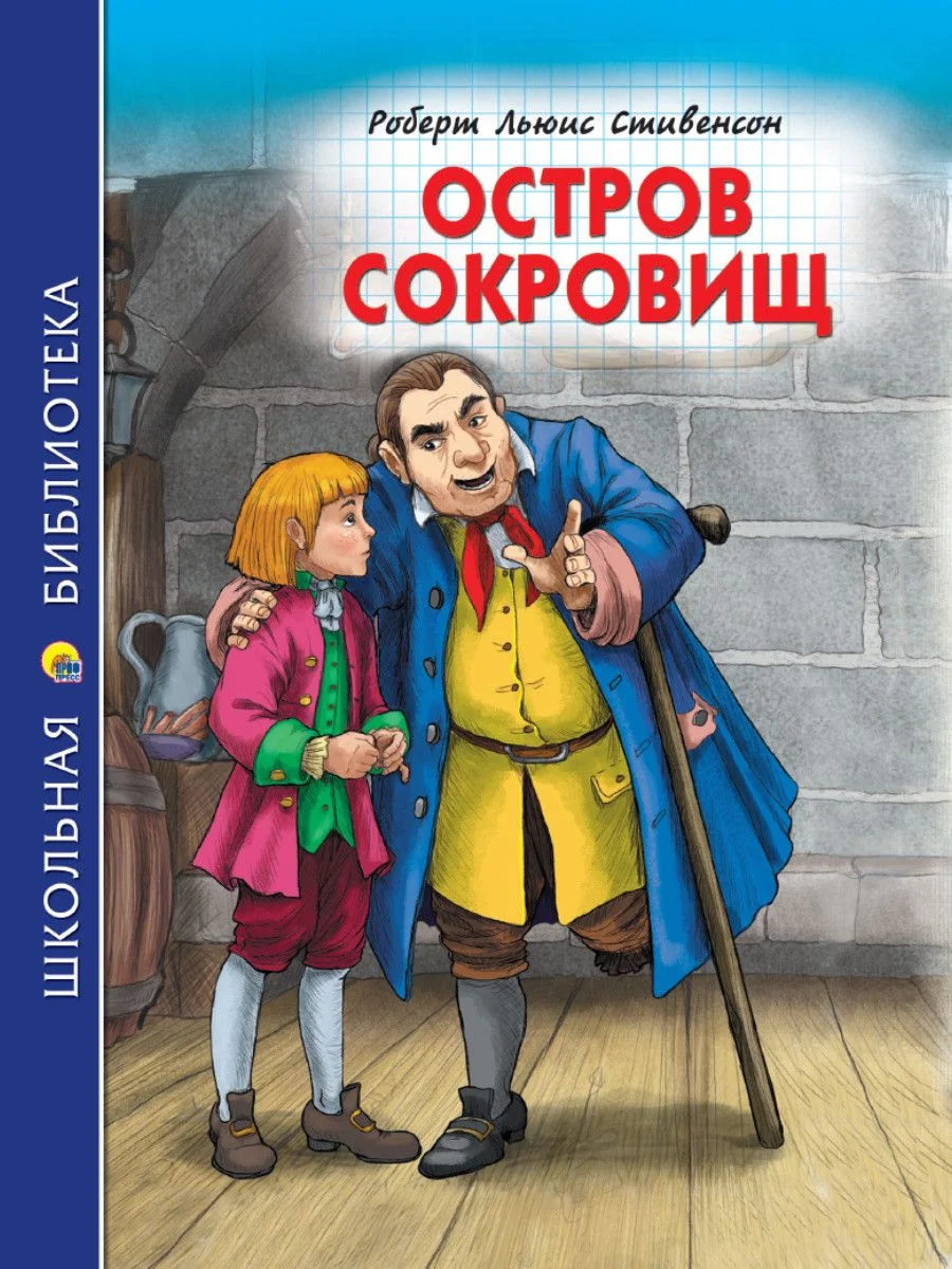 Обложка книги «Остров сокровищ»