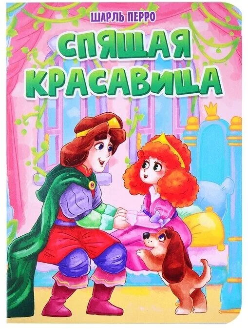 Обложка книги «Спящая красавица»