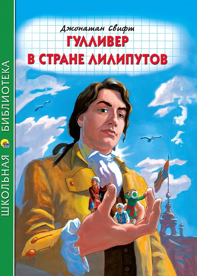 Обложка книги «Гулливер в стране лилипутов»