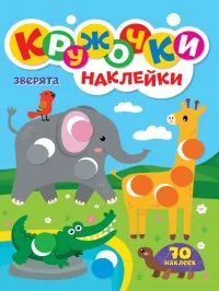 Обложка книги «Кружочки с наклейками. Зверята»