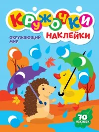 Обложка книги «Кружочки с наклейками. Окружающий мир»