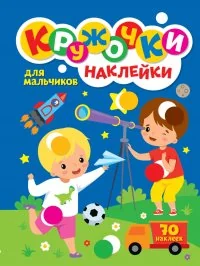 Обложка книги «Кружочки с наклейками. Для мальчиков»