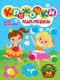 Обложка книги «КРУЖОЧКИ А4 с наклейками. Для девочек»