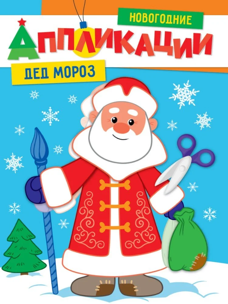 Обложка книги «Новогодние аппликации. Дед Мороз»