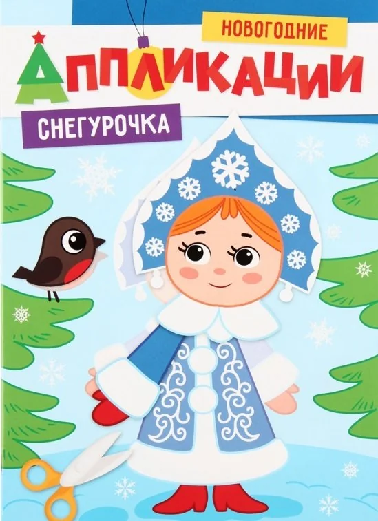 Обложка книги «Новогодние аппликации. Снегурочка»
