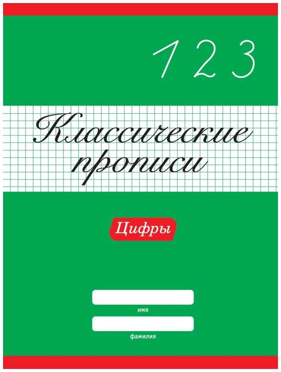 Обложка книги «Классические прописи. Цифры»