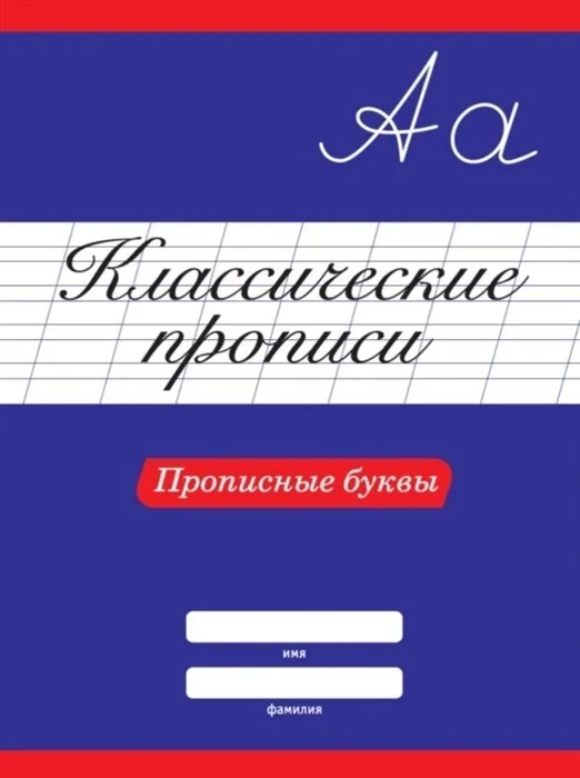 Обложка книги «Классические прописи. Прописные буквы»