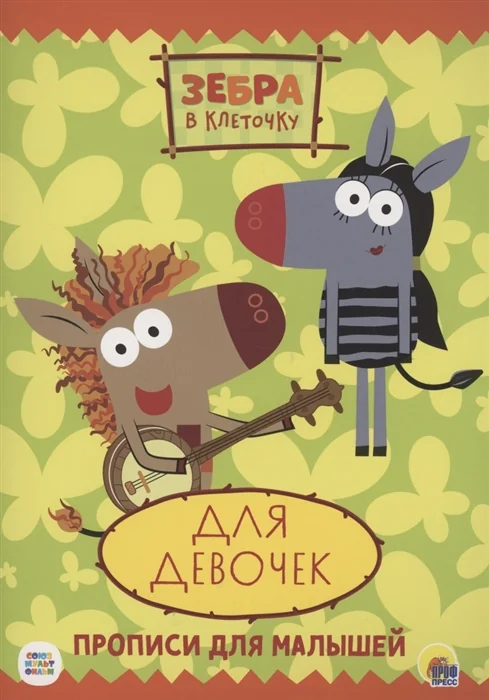 Обложка книги «Зебра в клеточку. Прописи. Для девочек»