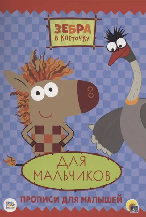 Обложка книги «Зебра в клеточку. Прописи. Для мальчиков»
