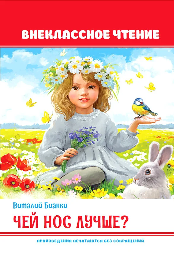 Обложка книги «Чей нос лучше?»