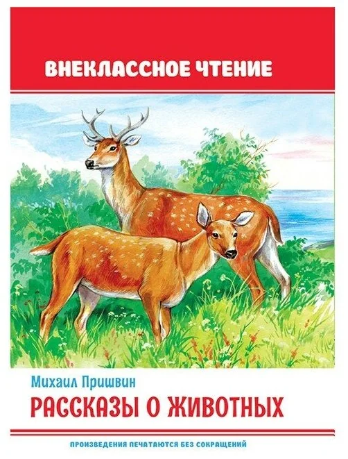 Обложка книги «Рассказы о животных»