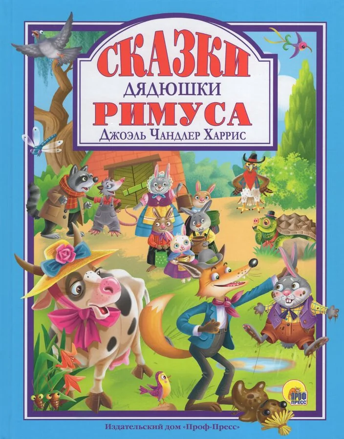 Обложка книги «Джоэль Чандлер Харрис: Сказки дядюшки Римуса»