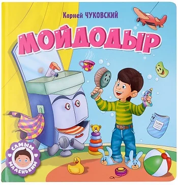 Обложка книги «Мойдодыр»