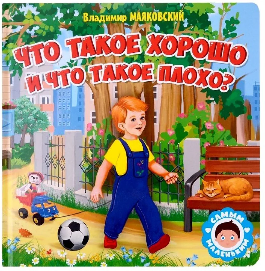 Обложка книги «Что такое хорошо и что такое плохо?»