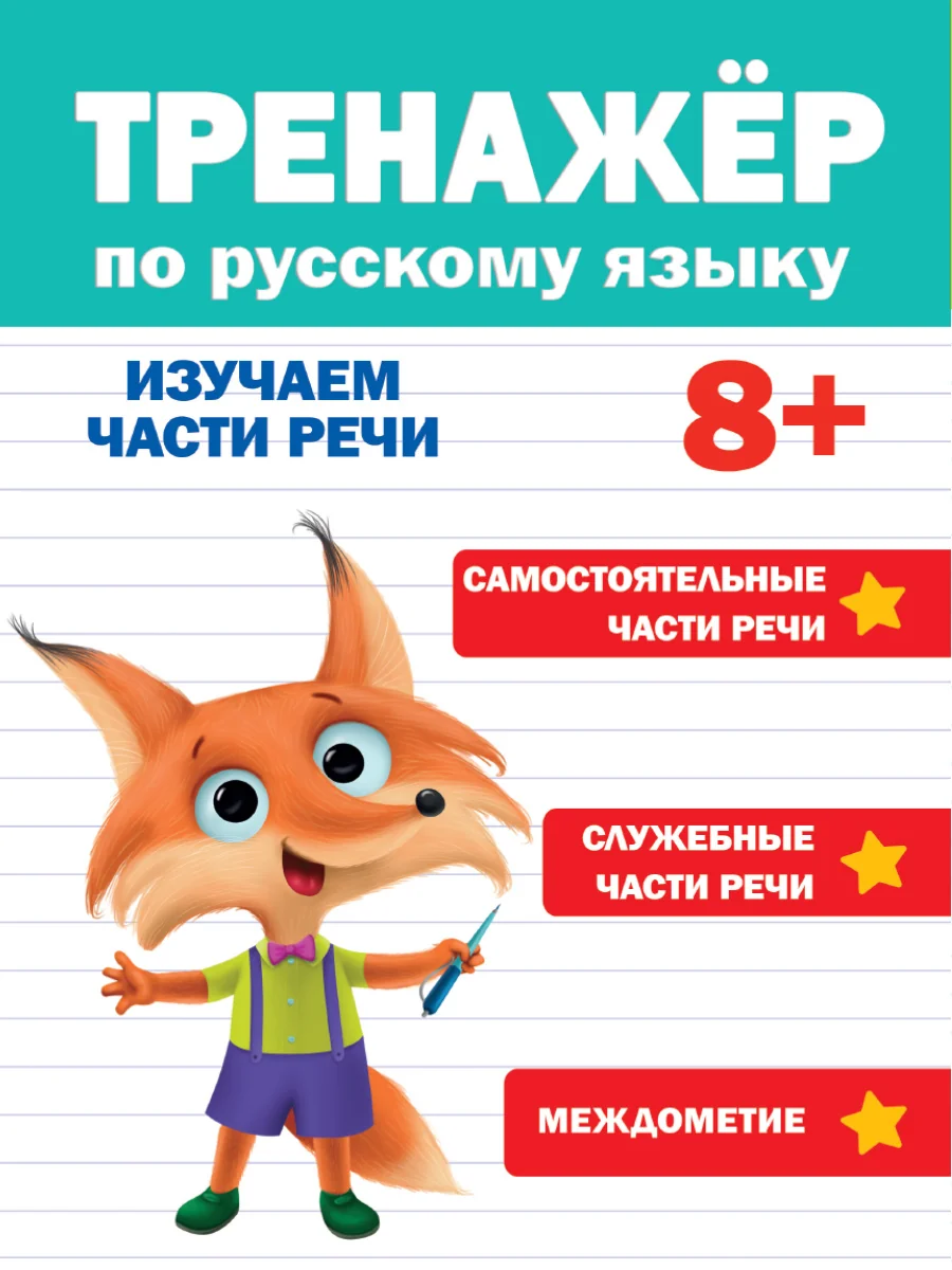 Обложка книги «Тренажёр по русскому языку. Изучаем части речи (8+)»