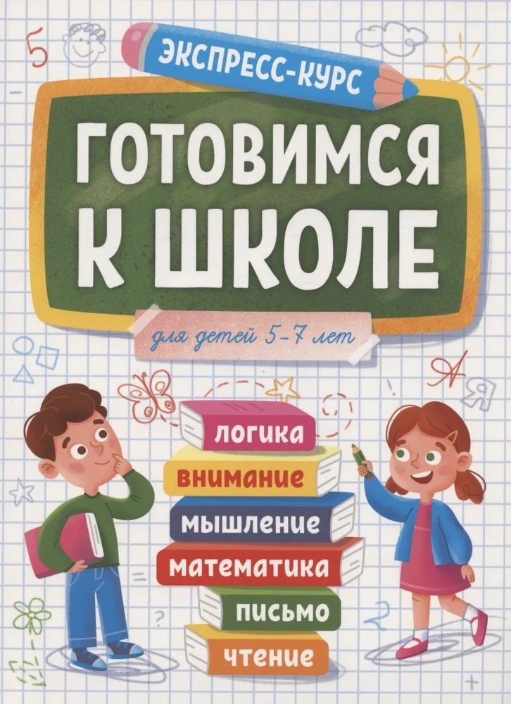 Обложка книги «Готовимся к школе. Для детей 5-7 лет»