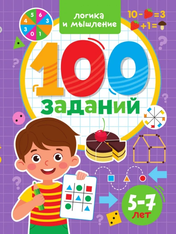Обложка книги «100 Заданий. Логика и мышление»