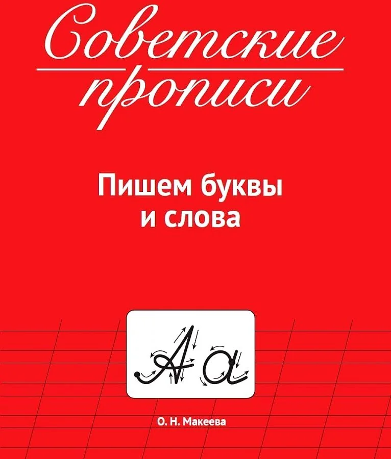 Обложка книги «Советские прописи. Пишем буквы и слова»