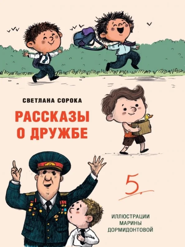 Обложка книги «Рассказы о дружбе»
