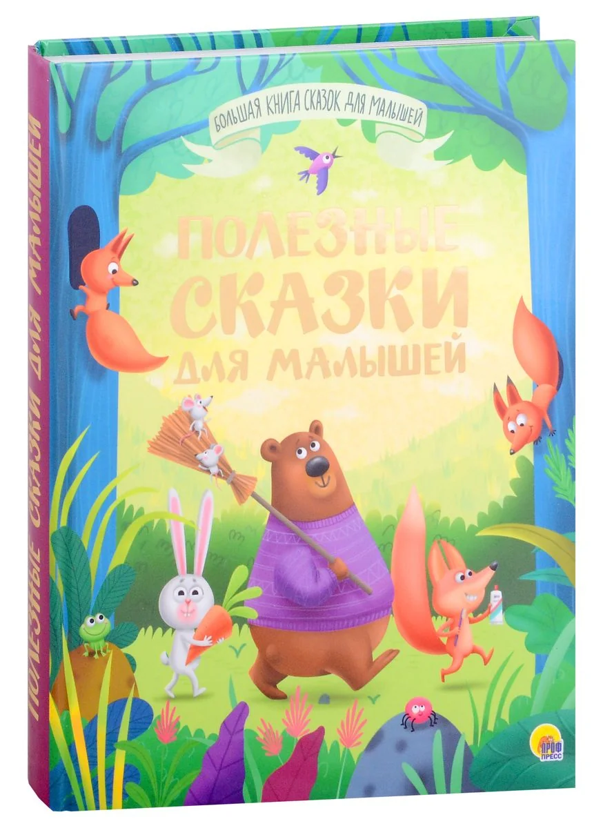 Обложка книги «Большая книга сказок для малышей. Полезные сказки для малышей»