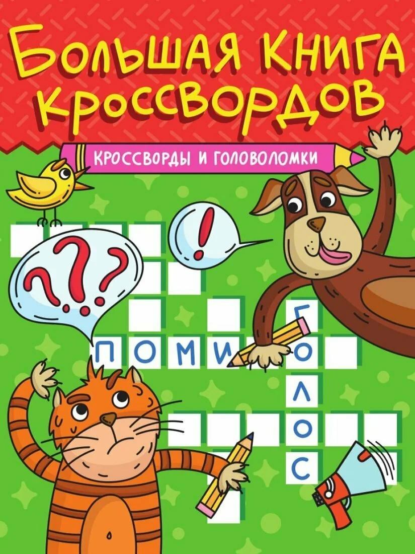 Обложка книги «Большая книга кроссвордов Кроссворды и головоломки»