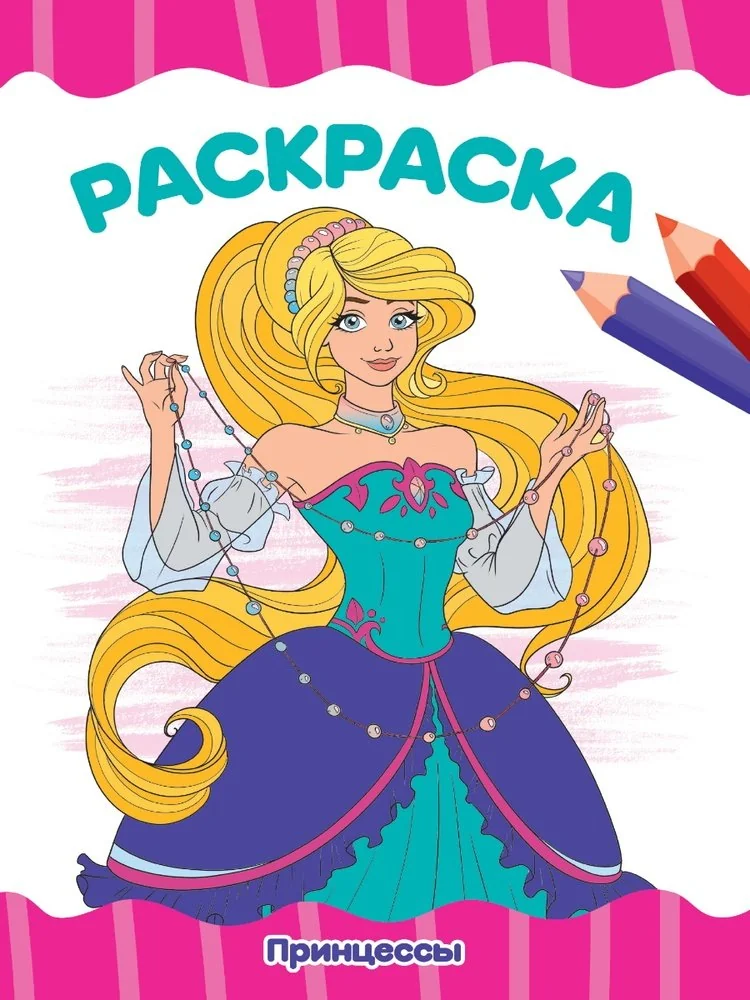 Обложка книги «Раскраска А4. Принцессы»