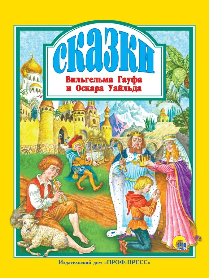 Обложка книги «"Сказки Вильгельма Гауфа и Оскара Уайльда"»