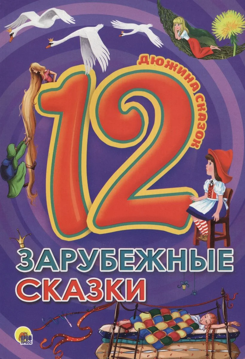 Обложка книги «Зарубежные сказки»
