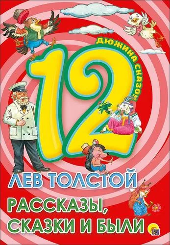 Обложка книги «Рассказы, сказки и были»