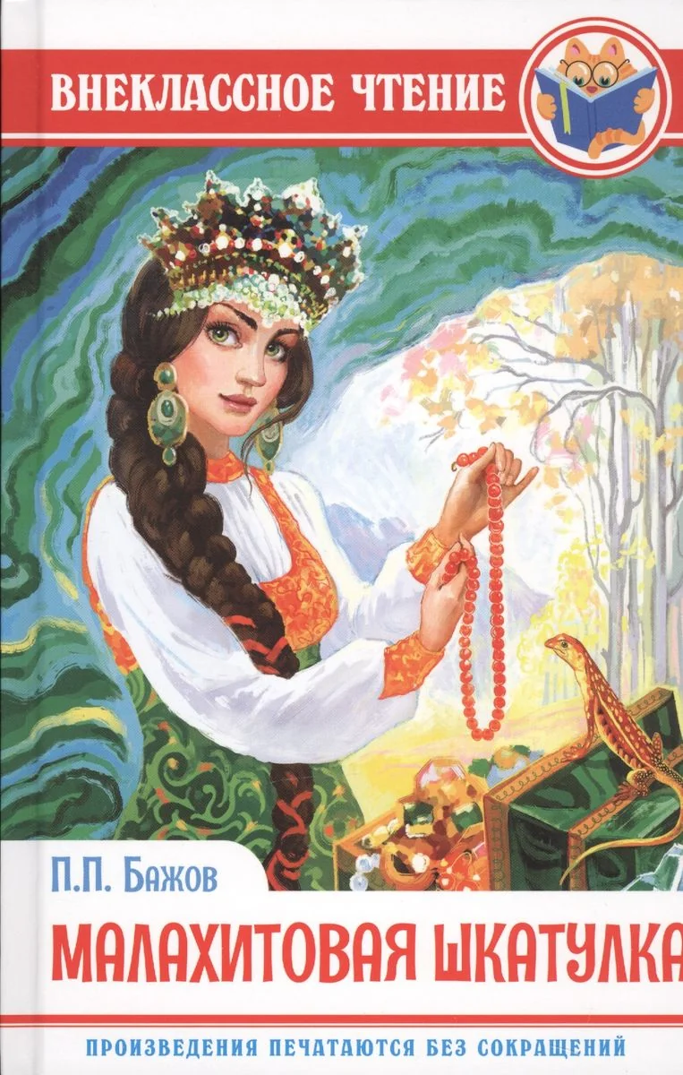 Обложка книги «Малахитовая шкатулка»