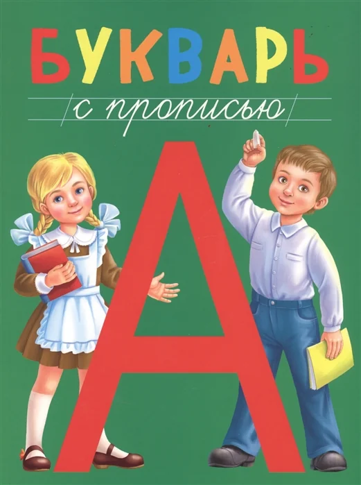 Обложка книги «БУКВАРЬ с прописью»
