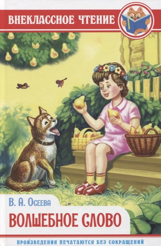 Обложка книги «Волшебное слово»
