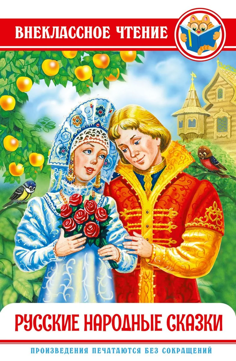 Обложка книги «Русские народные сказки»