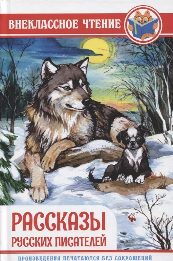 Обложка книги «Рассказы русских писателей»