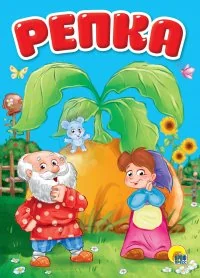 Обложка книги «Репка»