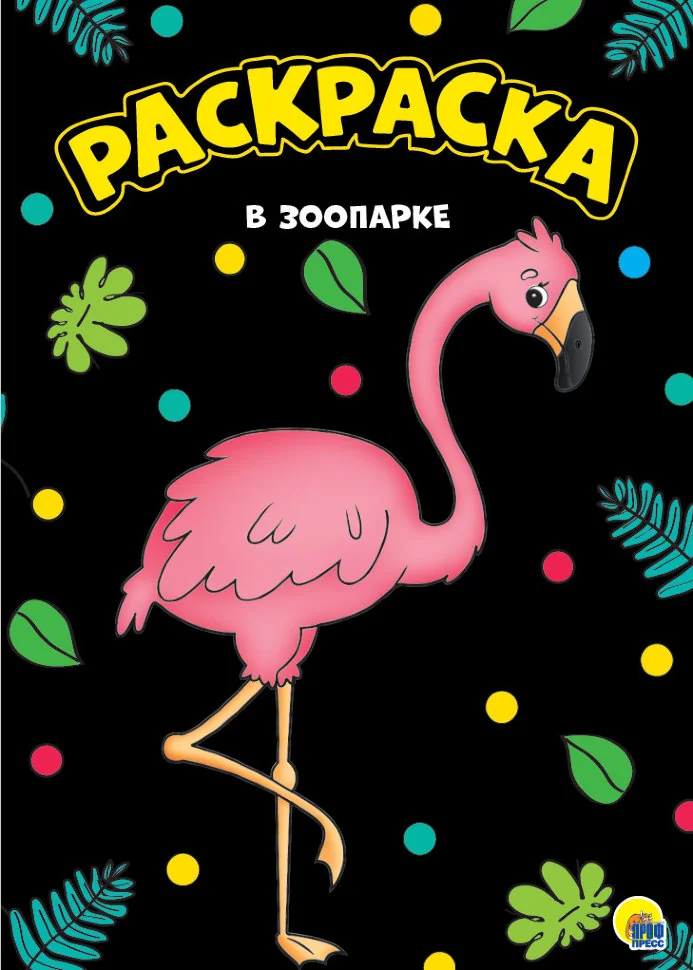 Обложка книги «Раскраска "В зоопарке", А4»