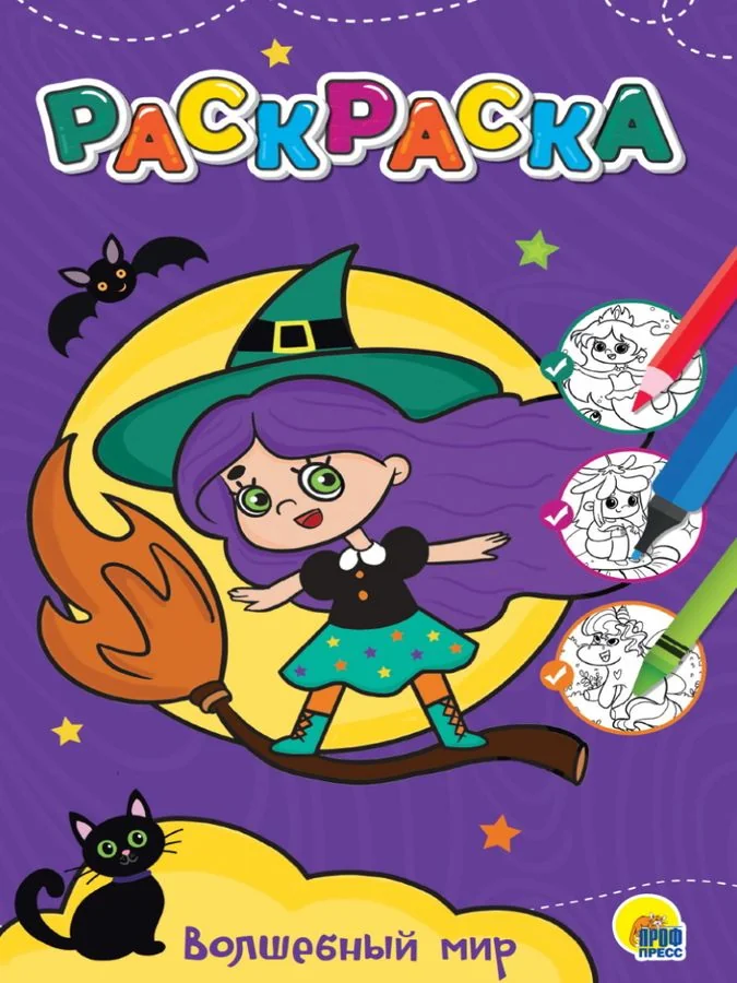 Обложка книги «ЛЮБИМАЯ РАСКРАСКА эконом А4. ВОЛШЕБНЫЙ МИР»