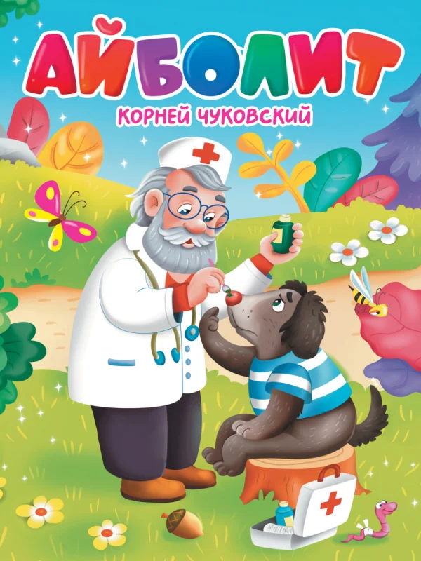 Обложка книги «Айболит»