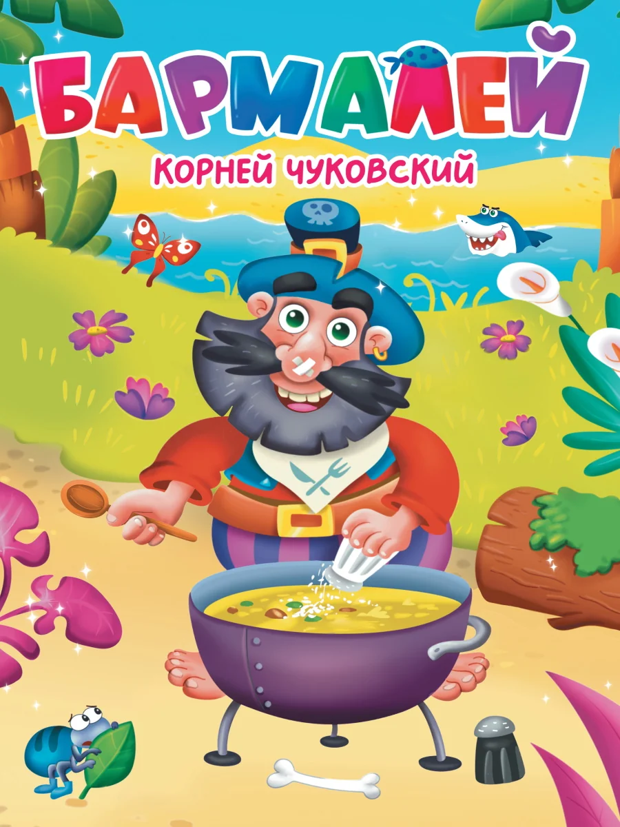 Обложка книги «Бармалей»
