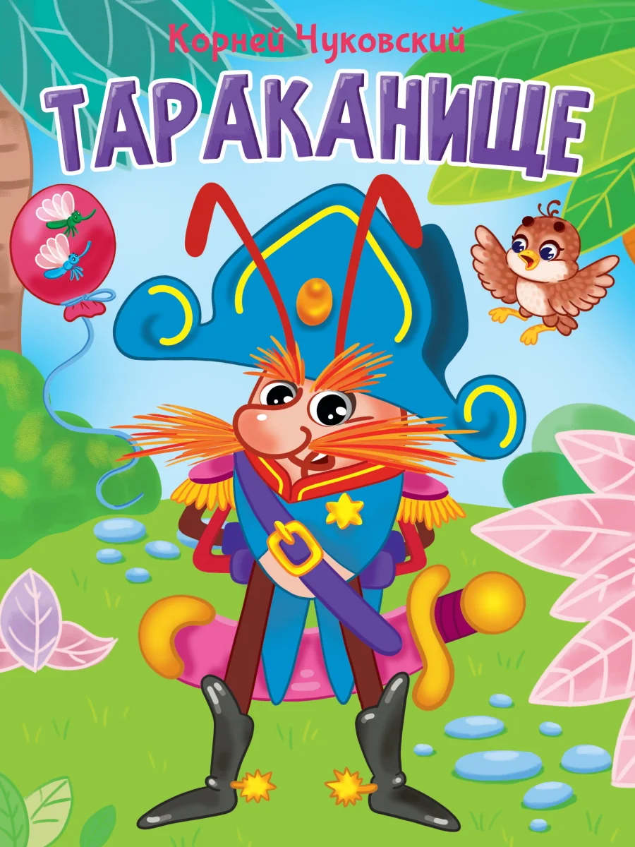Обложка книги «Тараканище»