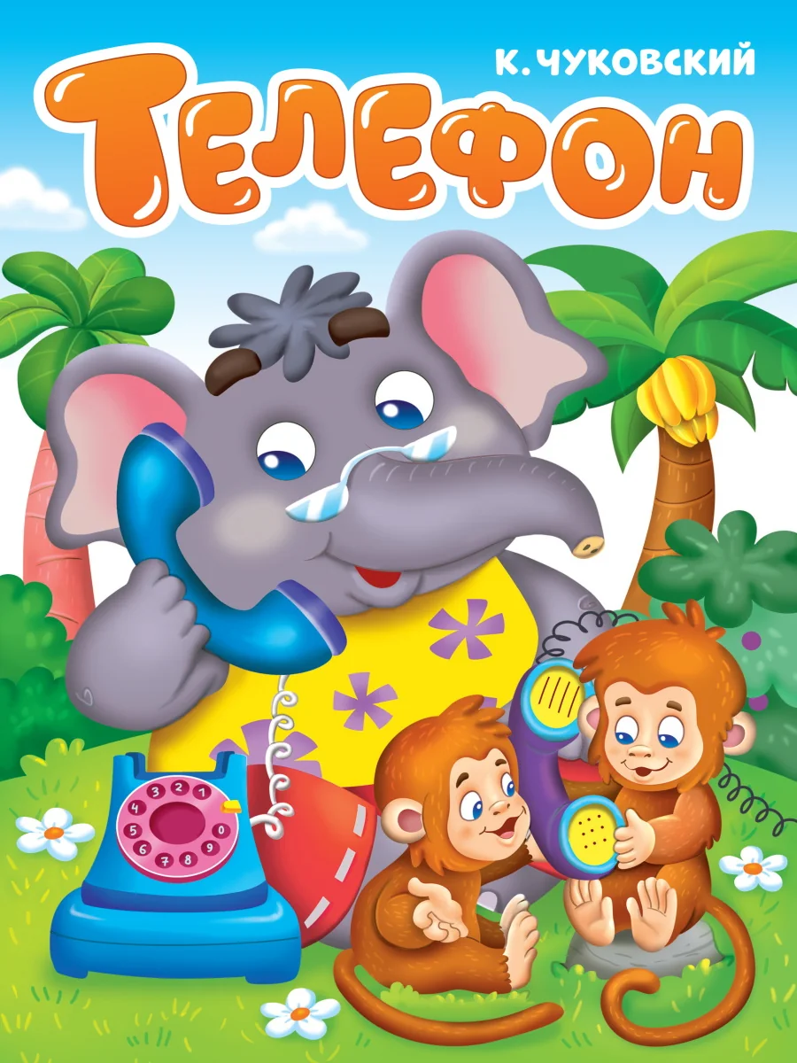 Обложка книги «Телефон»