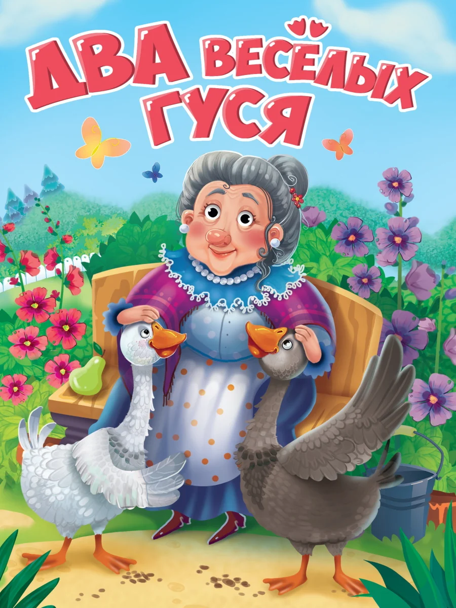Обложка книги «Два Весёлых гуся»
