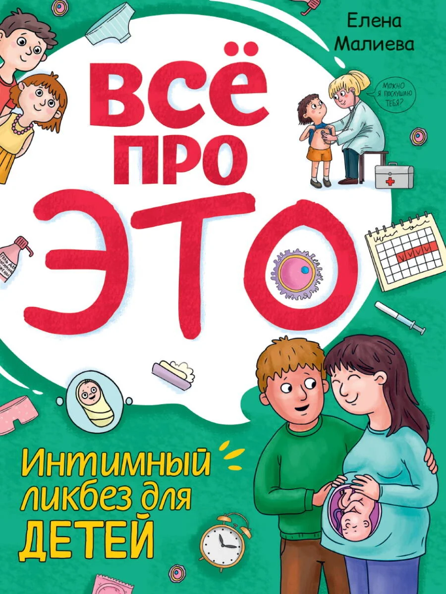 Обложка книги «Всё про это. Интимный ликбез для детей»