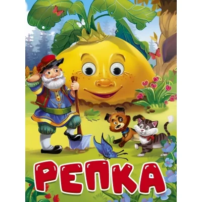 Обложка книги «ГЛАЗКИ. РЕПКА (дед, кот и собака)»